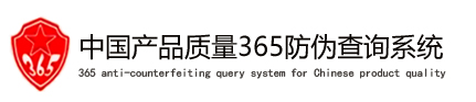 中国产品质量365防伪查询系统