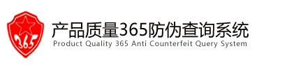 产品质量365防伪查询系统